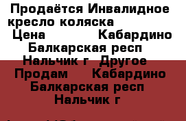 Продаётся Инвалидное кресло-коляска Armed 5000 › Цена ­ 4 000 - Кабардино-Балкарская респ., Нальчик г. Другое » Продам   . Кабардино-Балкарская респ.,Нальчик г.